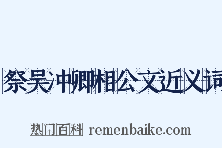 祭吴冲卿相公文近义词是什么意思的图片